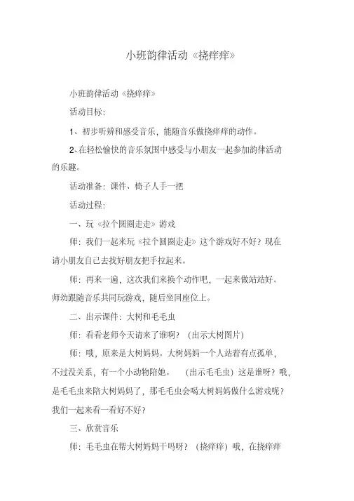 小班韵律活动《挠痒痒》.pdf