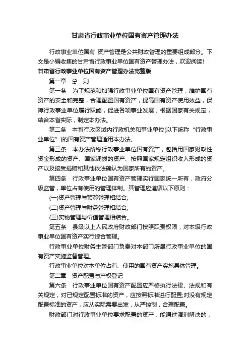 甘肃省行政事业单位国有资产管理办法