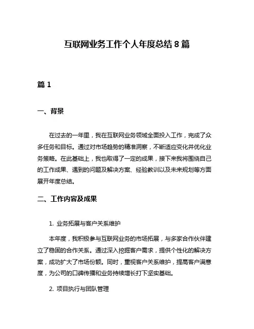 互联网业务工作个人年度总结8篇