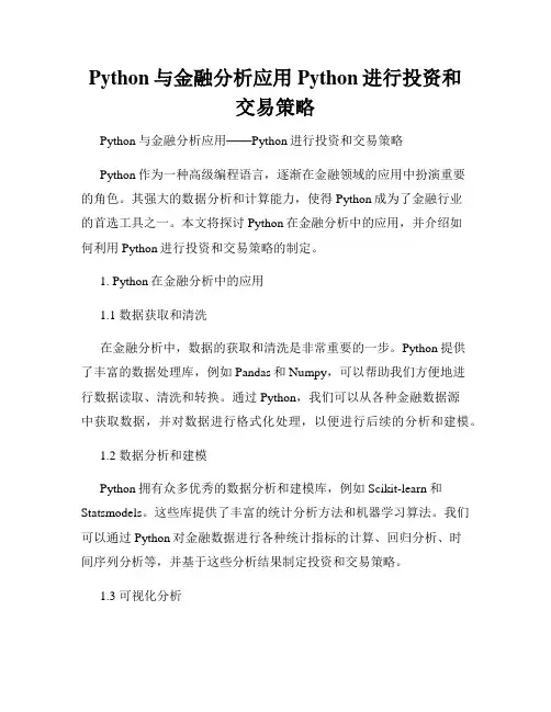 Python与金融分析应用Python进行投资和交易策略