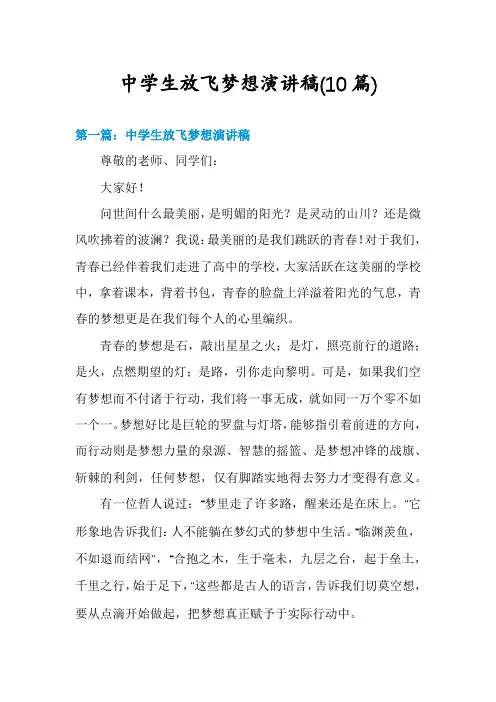 中学生放飞梦想演讲稿(10篇)