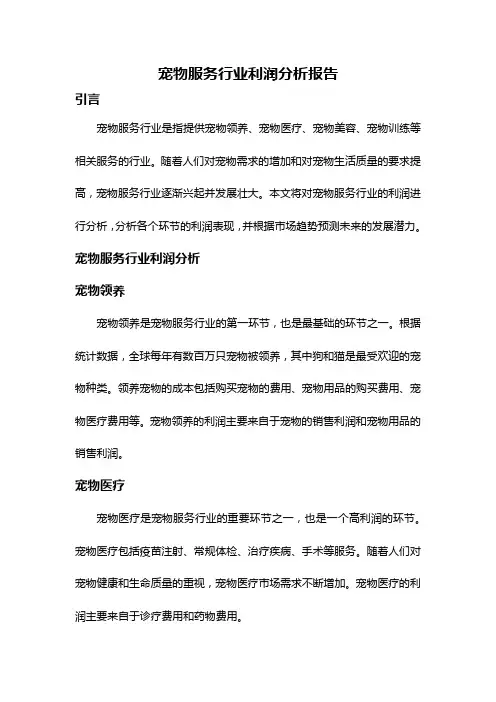 宠物服务行业利润分析报告