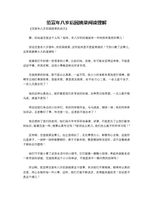 范宣年八岁后园挑菜阅读理解