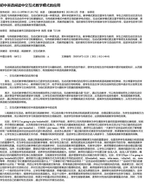 初中英语阅读中交互式教学模式的应用