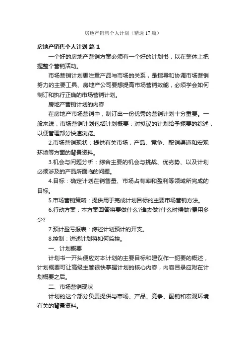 房地产销售个人计划（精选17篇）