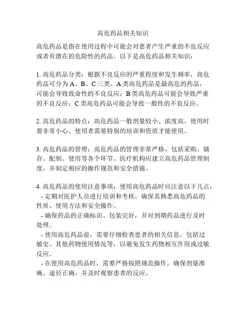 高危药品相关知识