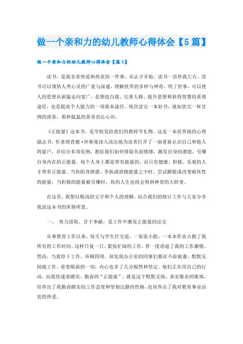 做一个亲和力的幼儿教师心得体会【5篇】