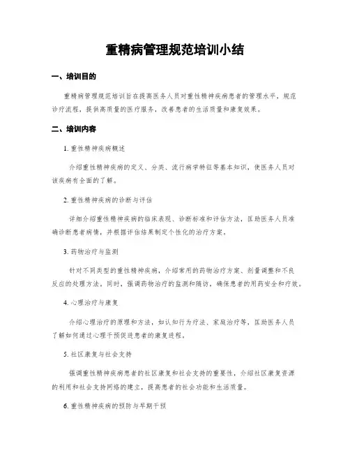 重精病管理规范培训小结