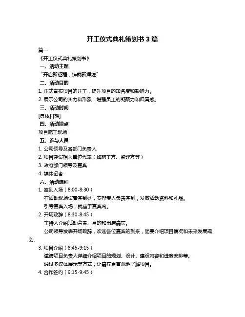 开工仪式典礼策划书3篇