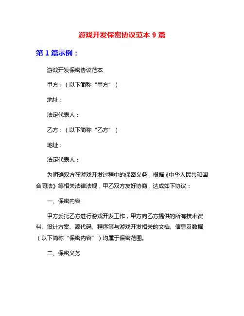 游戏开发保密协议范本9篇