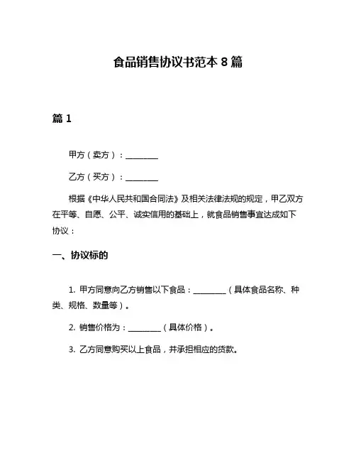 食品销售协议书范本8篇