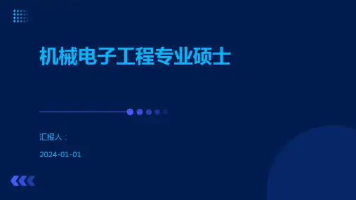 机械电子工程专业硕士