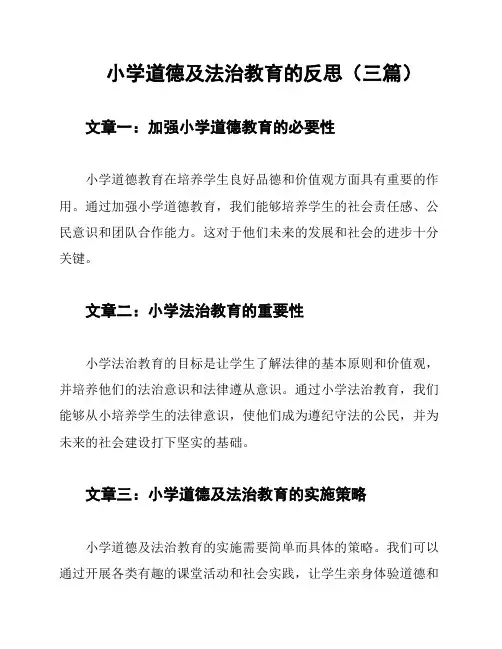 小学道德及法治教育的反思(三篇)