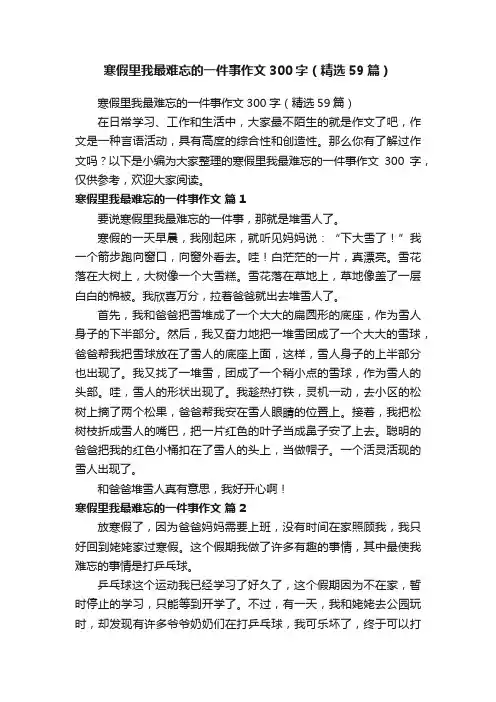 寒假里我最难忘的一件事作文300字（精选59篇）