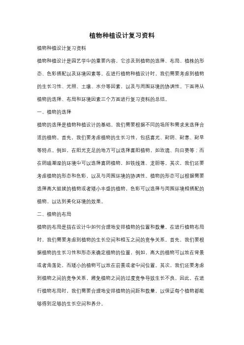 植物种植设计复习资料