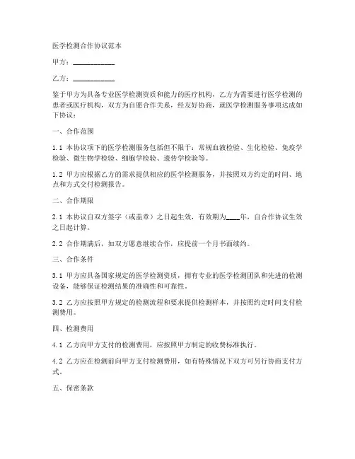 医学检测合作协议范本