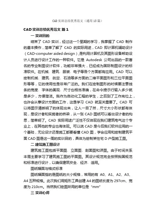CAD实训总结优秀范文（通用13篇）