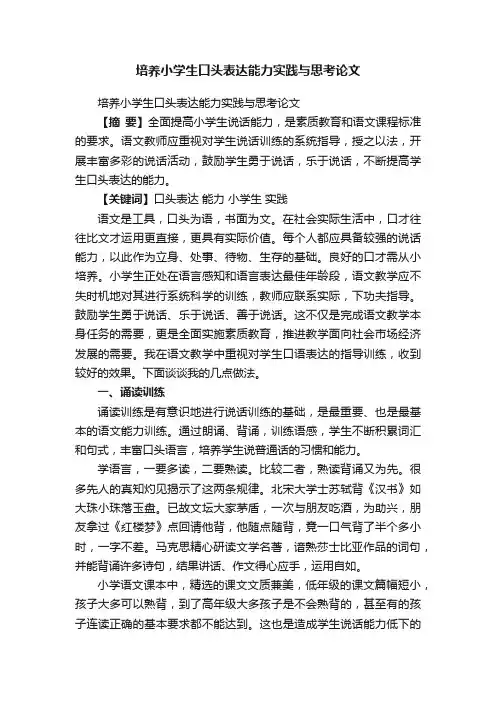 培养小学生口头表达能力实践与思考论文