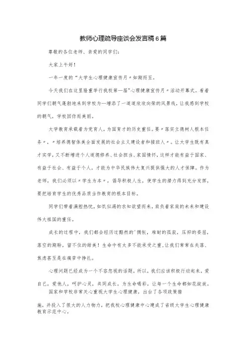 教师心理疏导座谈会发言稿6篇