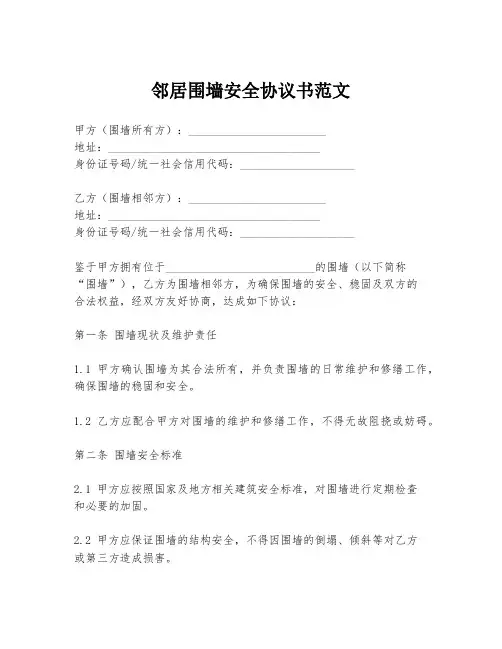 邻居围墙安全协议书范文