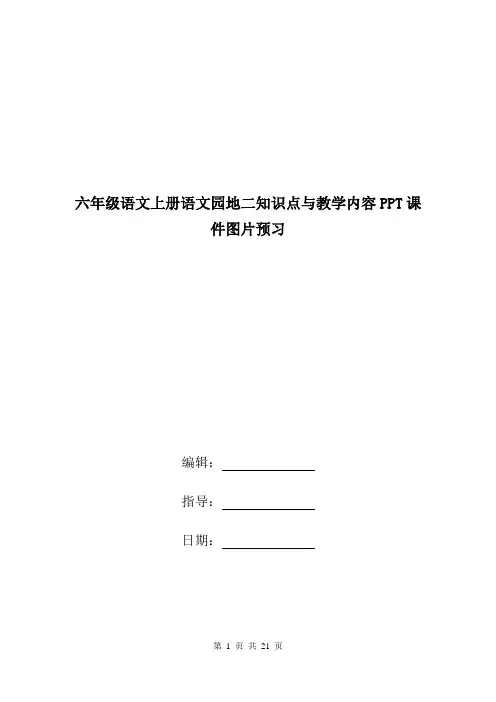 六年级语文上册语文园地二知识点与教学内容PPT课件图片预习.doc
