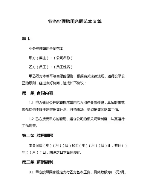 业务经理聘用合同范本3篇