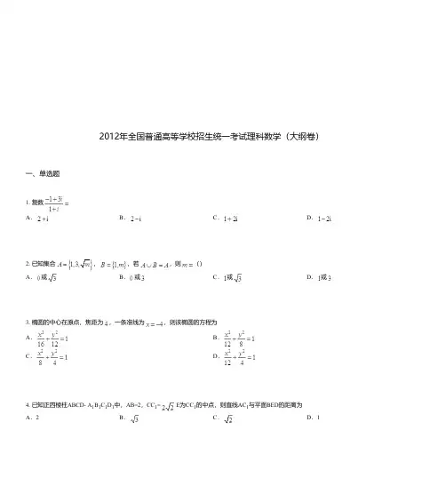 2012年全国普通高等学校招生统一考试理科数学(大纲卷)