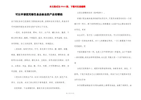 可以申请使用绿色食品标志的产品有哪些