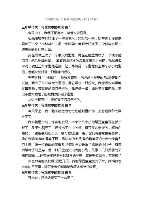 三年级作文：写观察中的发现（精选43篇）