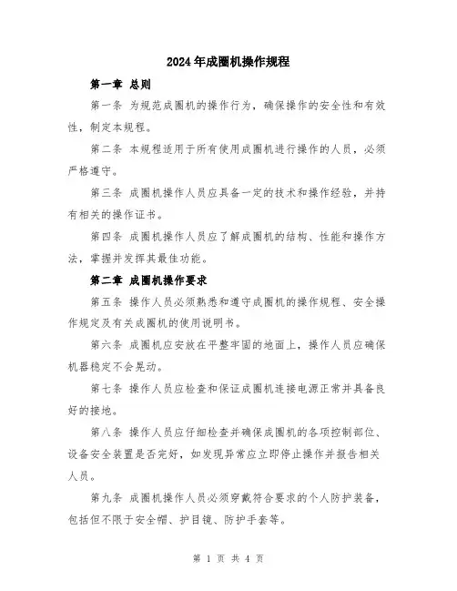 2024年成圈机操作规程