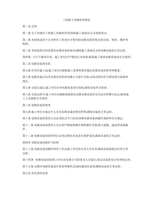 工程施工电梯管理制度