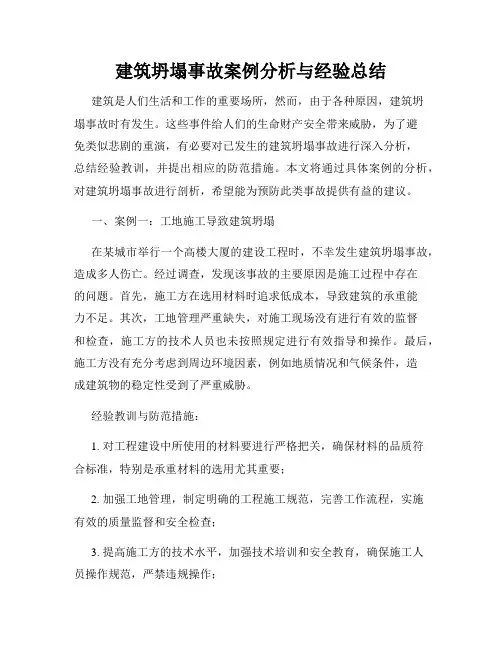 建筑坍塌事故案例分析与经验总结