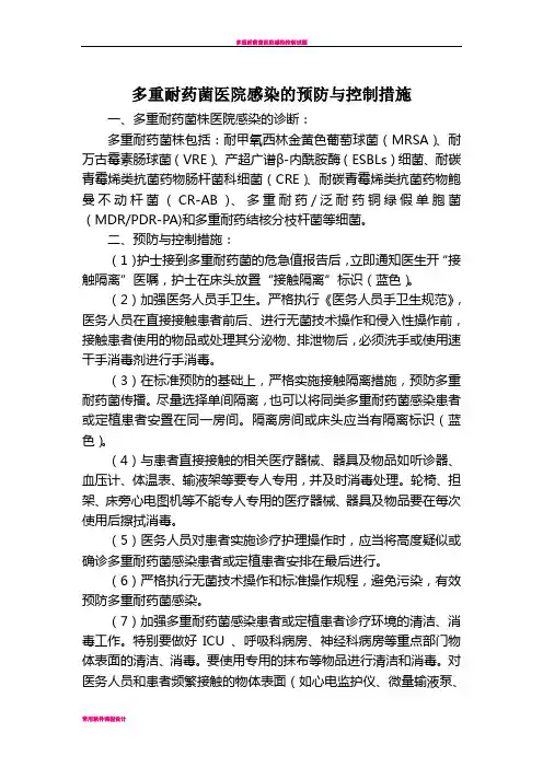 多重耐药菌医院感染的预防与控制措施