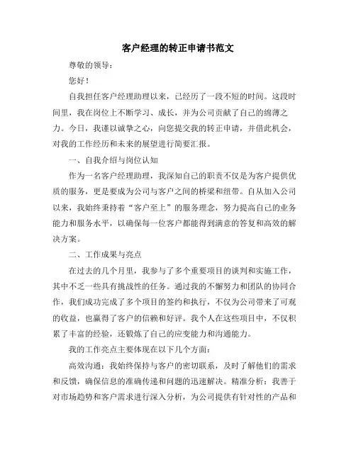 客户经理的转正申请书范文