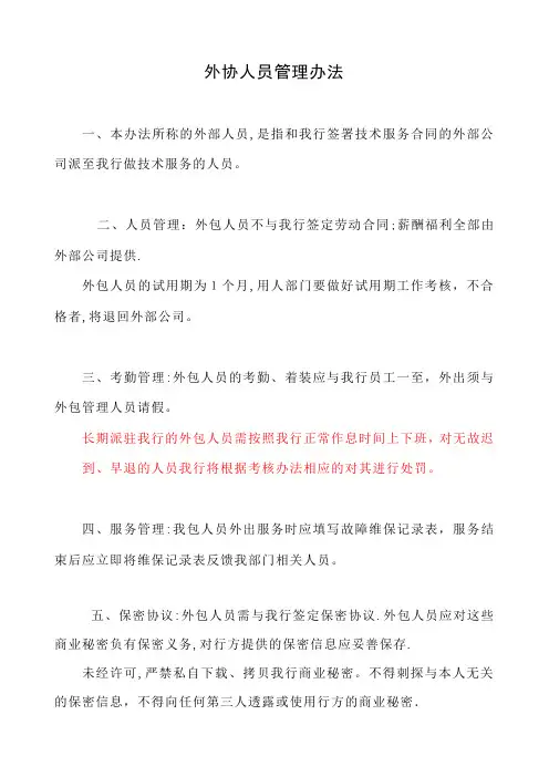 外包人员管理办法