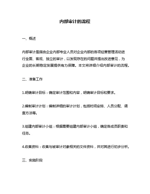 内部审计的流程