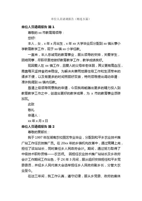 单位人员请调报告（精选3篇）