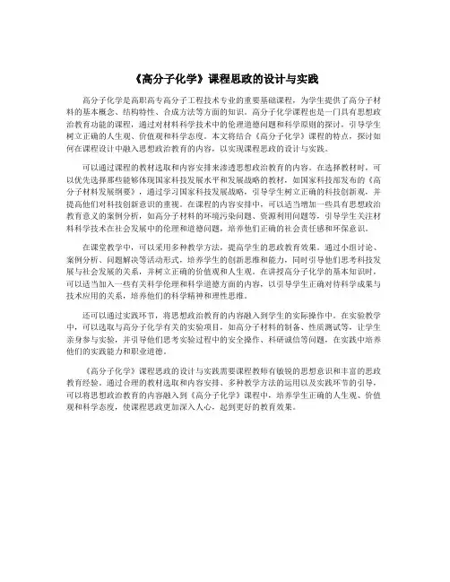 《高分子化学》课程思政的设计与实践