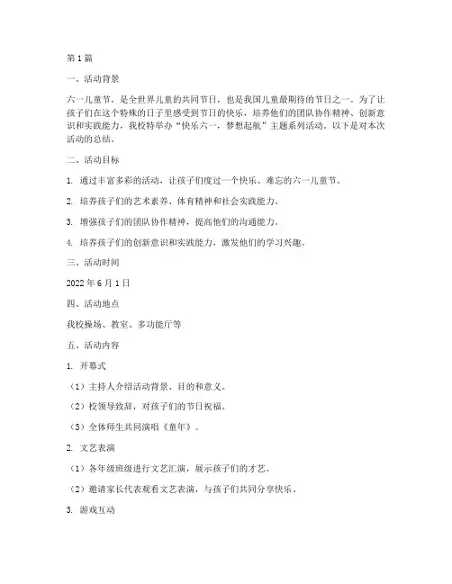 小学六一活动方案_总结(3篇)