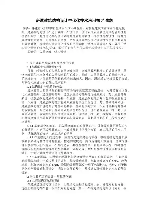 房屋建筑结构设计中优化技术应用探讨 崔凯