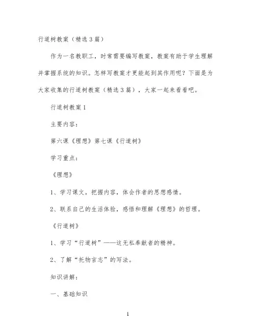 幼儿园优质课-行道树教案（精选3篇）