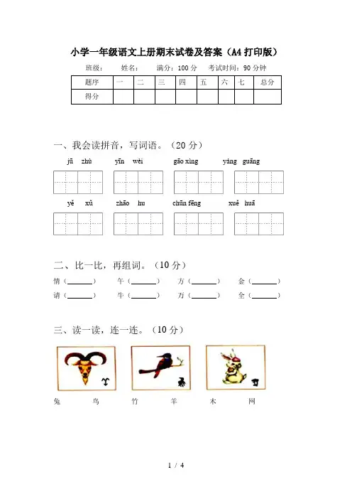 小学一年级语文上册期末试卷及答案(A4打印版)