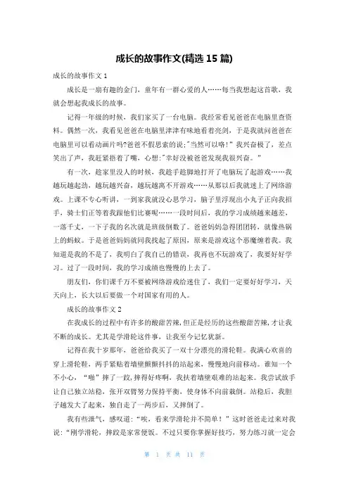 成长的故事作文(精选15篇)