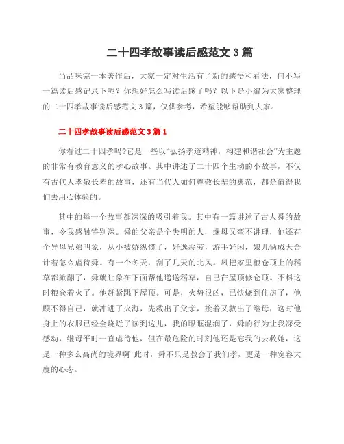 二十四孝故事读后感范文3篇