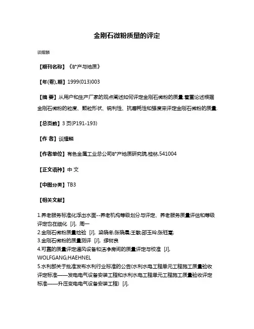 金刚石微粉质量的评定
