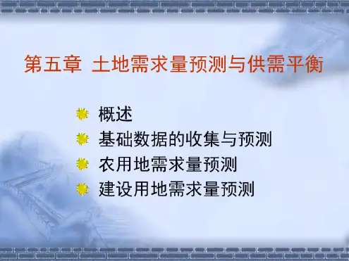 土地需求量预测_2022年学习资料