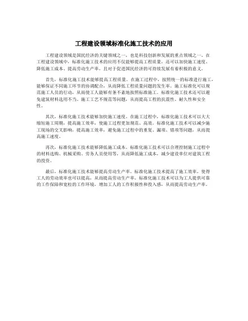 工程建设领域标准化施工技术的应用
