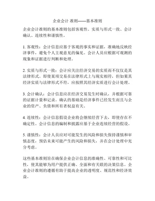 企业会计 准则——基本准则