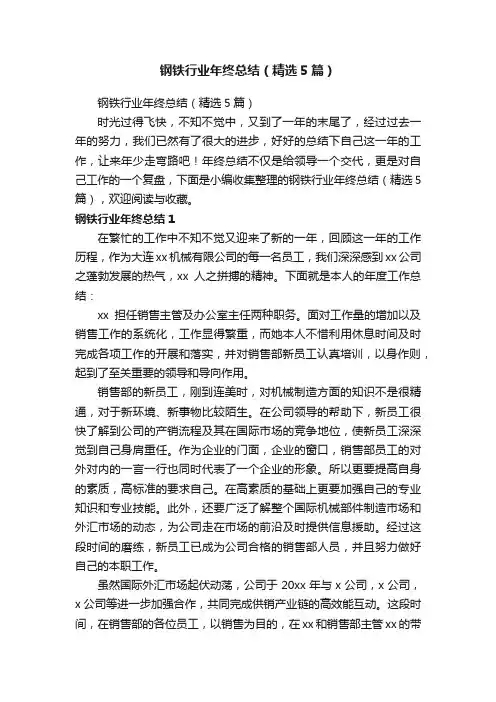 钢铁行业年终总结（精选5篇）