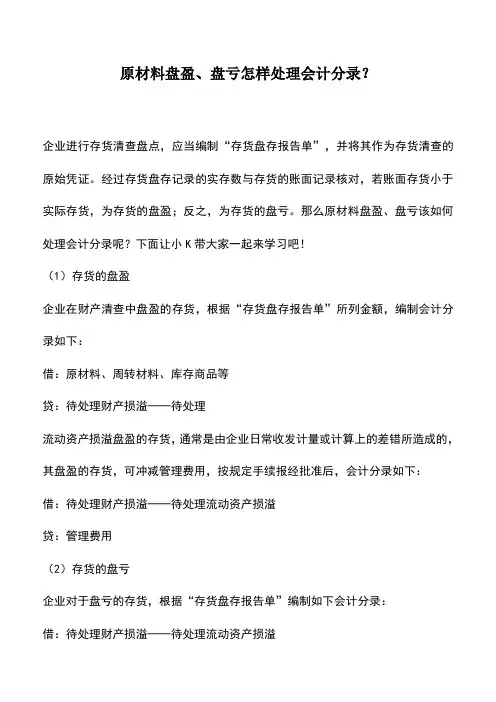 会计实务：原材料盘盈、盘亏怎样处理会计分录？